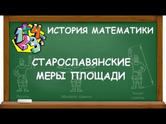 СТАРОСЛАВЯНСКИЕ МЕРЫ ПЛОЩАДИ | ИСТОРИЯ МАТЕМАТИКИ