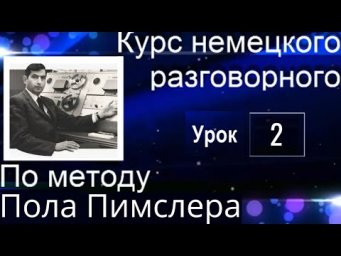 ЗАГОВОРИШЬ НА 2 УРОКЕ ЛУЧШЕ, ЧЕМ НА 1-ОМ. НЕ ВЕРИШЬ? ПОПРОБУЙ #немецкийязык #немецкий #немецкийснуля