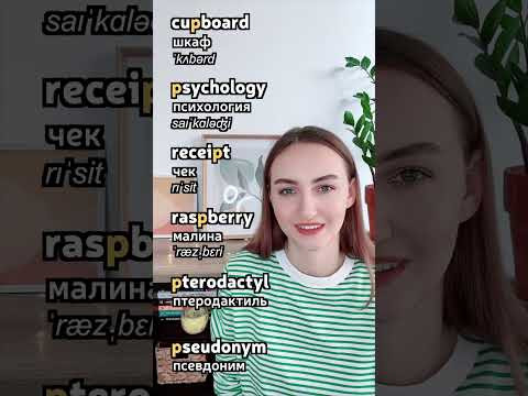 Не произносите букву P в этих английских словах | English Spot