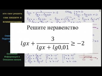 Математика Решите неравенство lgx + 3/(lgx+lg0,01) больше или равно -2