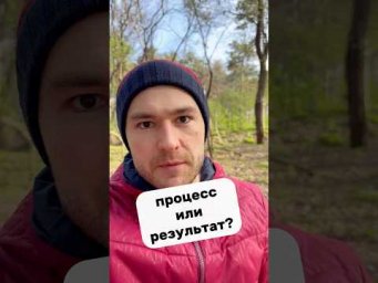 процесс VS результат