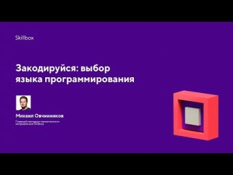 Закодируйся: выбор языка программирования