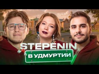 Химия объединяет: встреча с учителями и школьниками в Ижевске | Stepenin.ru