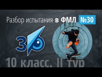 Второй (закрытый) тур 30 лицей 2021 год