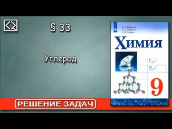 9 класс &sect; 33  "Решение задач".