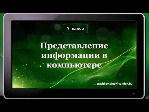УРОК 2.  Представление информации в компьютере (7 класс)