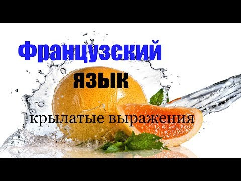 Французский язык.Крылатые выражения Французский язык.Крылатые выражения