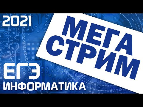 МЕГАСТРИМ. ЕГЭ по информатике 2021. 11 класс.