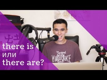 There is или There are на Английском? S01E08