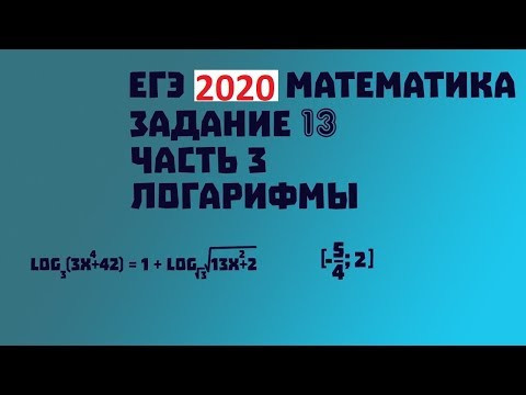 ЕГЭ Математика профильный уровень.# Задание 13 (С1) (3).#Логарифмические УРАВНЕНИЕ.