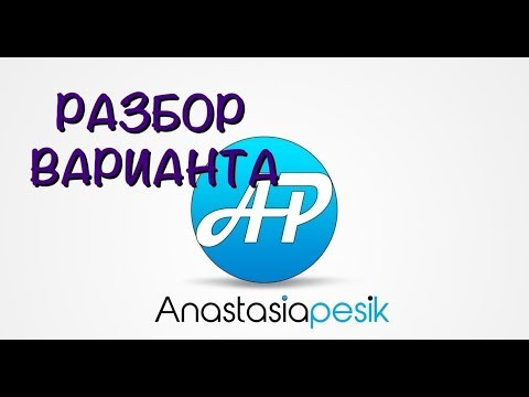 Разбор варианта