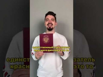 Нужен ли красный диплом?  #егэ2023 #история #егэистория2023