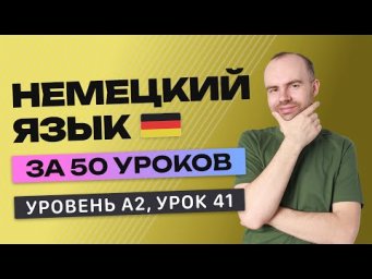 НЕМЕЦКИЙ ЯЗЫК ЗА 50 УРОКОВ УРОК 41 (241). НЕМЕЦКИЙ С НУЛЯ A2 УРОКИ НЕМЕЦКОГО ЯЗЫКА С НУЛЯ КУРС