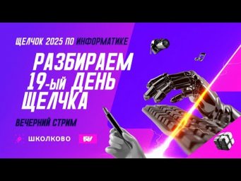 Разбираем 19-й день Щелчка. Вечерний стрим
