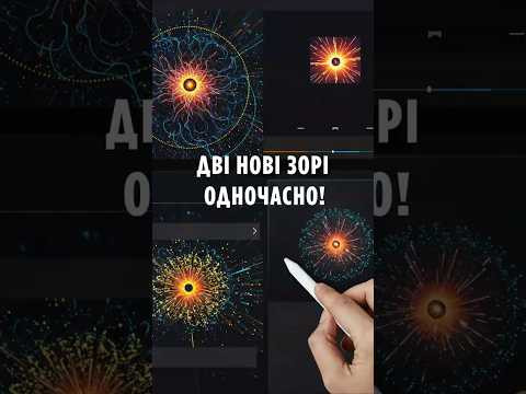 Неможливе стало реальністю дві нові зорі одночасно! Неможливе стало реальністю дві нові зорі одночасно!