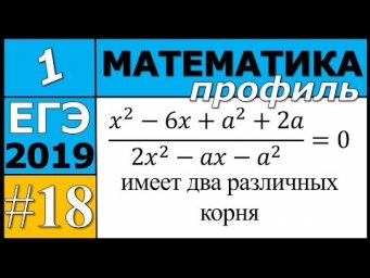 18 задание ЕГЭ по математике профиль. №1