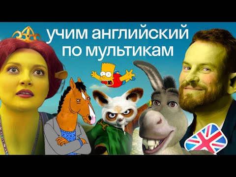 Смотрим МУЛЬТИКИ и учим ФРАЗОВЫЕ ГЛАГОЛЫ на примерах: Кунг-фу Панда, Симпсоны, Шрек, Конь БоДжек Смотрим МУЛЬТИКИ и учим ФРАЗОВЫЕ ГЛАГОЛЫ на примерах: Кунг-фу Панда, Симпсоны, Шрек, Конь БоДжек