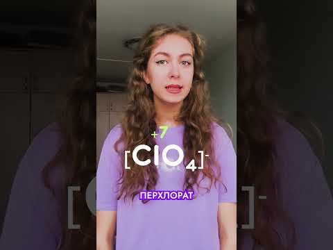 Спорим, ты не знал как запомнить кислоты хлора?