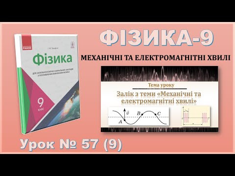 ФІЗИКА-9 | Урок 57 (9) | Залік з теми &laquo;Механічні та електромагнітні хвилі&raquo;