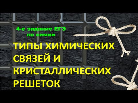 12. ТИПЫ ХИМИЧЕСКИХ СВЯЗЕЙ / КРИСТАЛЛИЧЕСКАЯ РЕШЕТКА / ЧЕТВЕРТОЕ ЗАДАНИЕ ЕГЭ ХИМИЯ 2022