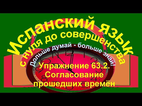 Дольше думай &ndash; больше знай! Упражнение 63.2. Согласование прошедших времён.