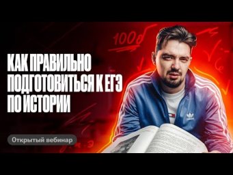 Как правильно подготовиться к ЕГЭ по истории? Что учить и что повторять? | ТОП-репетитор