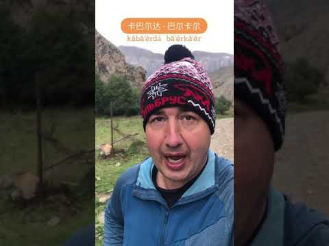 Кабардино-Балкария. Учим китайский язык