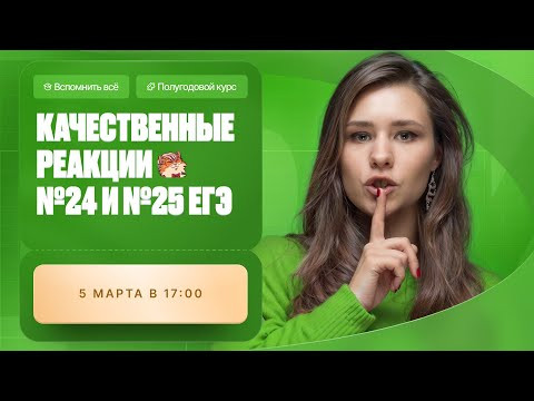 Всё про качественные реакции для ЕГЭ по химии. Задание №24, 25 | Полугодовой курс | Степенин и Дацук