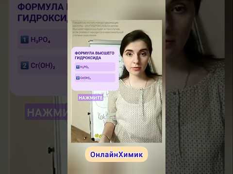 Высшие гидроксиды &bull; ХИМИЯ ЕГЭ ОГЭ ВУЗ Трудные вопросы химии Уроки в школе ОнлайнХимик @onlinehimik