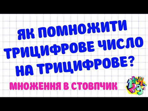 ЯК ПОМНОЖИТИ ТРИЦИФРОВЕ ЧИСЛО НА ТРИЦИФРОВЕ? МНОЖЕННЯ В СТОВПЧИК. Приклади | МАТЕМАТИКА ДЛЯ ВСІХ