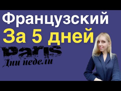 ФРАНЦУЗСКИЙ ЯЗЫК ЗА 5 ДНЕЙ (ДНИ НЕДЕЛИ) БЕСПЛАТНЫЙ МИНИ КУРС ФРАНЦУЗСКОГО ДЛЯ НАЧИНАЮЩИХ С НУЛЯ