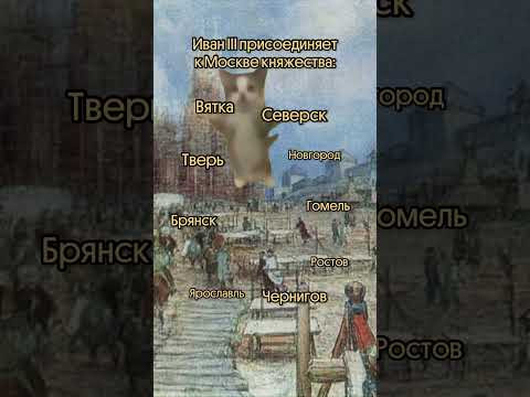 Как относитесь к Ивану III?