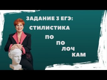 Задание 3 ЕГЭ: стилистика по по-лоч-кам