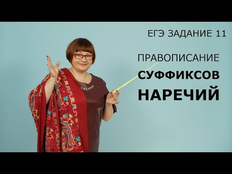ЕГЭ Русский язык 2021 // Правописание суффиксов наречий. Задание 11