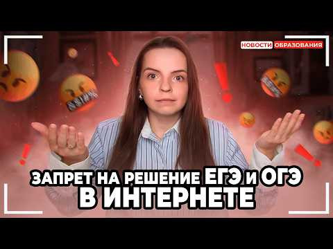 Уголовка за решение ОГЭ и ЕГЭ в интернете?! ОТМЕНА бакалавриата и магистратуры l Новости образования