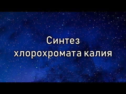 Синтез хлорохромата калия (Synthesis of potassium chlorochromate)