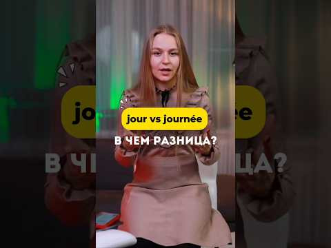 Частая ошибка во французском. Полный разбор на моем канале #французский #fran&ccedil;ais
