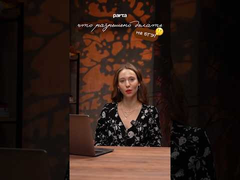 Что разрешено делать на ЕГЭ? Что разрешено делать на ЕГЭ?