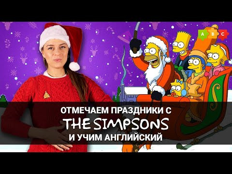 Рождественские фразы из сериала The Simpsons || Puzzle English