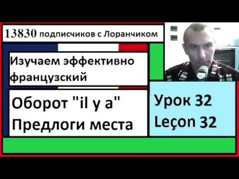 Изучаем эффективно французский (Урок 32) - Оборот "il y a", Предлоги места