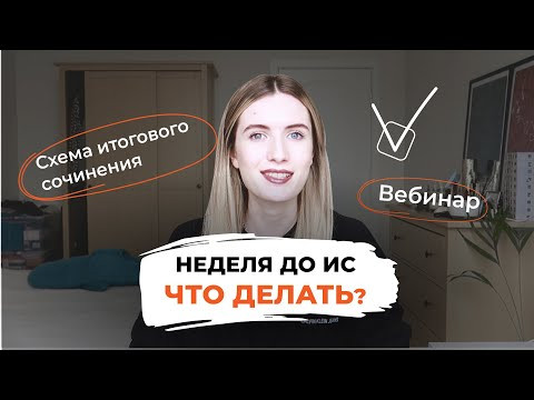 КАК ПОДГОТОВИТЬСЯ К ИС ЗА 3 ЧАСА? / СХЕМА ИС + КОРОТКАЯ ЛИТЕРАТУРА