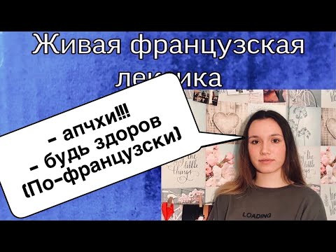 - будь здоров! по-французски | ФРАНЦУЗСКАЯ ЛЕКСИКА - будь здоров! по-французски | ФРАНЦУЗСКАЯ ЛЕКСИКА