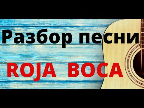 Испанский язык по песням. Разбор песни Roja boca.