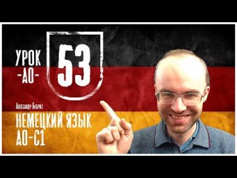 НЕМЕЦКИЙ ЯЗЫК ПО ФОРМУЛАМ A0 УРОК 53 УРОКИ НЕМЕЦКОГО ЯЗЫКА НЕМЕЦКИЙ ДЛЯ НАЧИНАЮЩИХ НЕМЕЦКИЙ С НУЛЯ