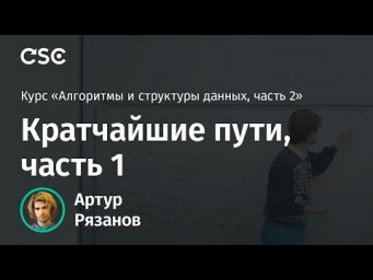 Лекция 2. Кратчайшие пути, часть 1
