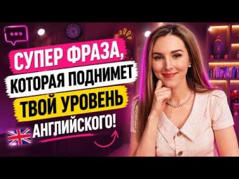 УЛУЧШИ АНГЛИЙСКИЙ ПРИ ПОМОЩИ ЭТОЙ ФРАЗЫ (для разных ситуаций)