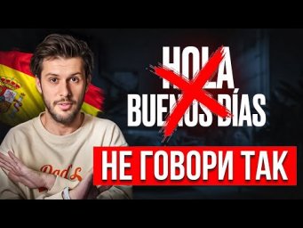 Типичные ОШИБКИ в Испанском | Как на самом деле говорят испанцы