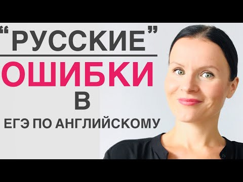 5 ошибок в ЕГЭ по Английскому, которые мы совершаем из-за Русского Языка!