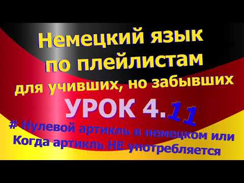 Немецкий язык по плейлистам для учивших, но забывших. Урок 4.11 Нулевой артикль в немецком. Немецкий язык по плейлистам для учивших, но забывших. Урок 4.11 Нулевой артикль в немецком.