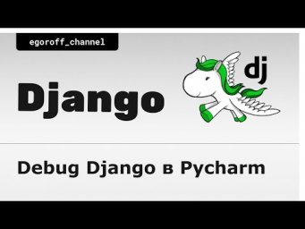 12 Отладка  Django в Pycharm. Debug Django Pycharm